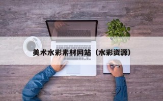 灌南美术水彩素材网站（水彩资源）
