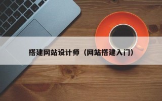 灌南搭建网站设计师（网站搭建入门）