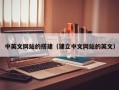 灌南中英文网站的搭建（建立中文网站的英文）