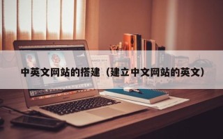 灌南中英文网站的搭建（建立中文网站的英文）
