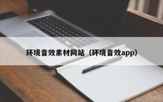 灌南环境音效素材网站（环境音效app）