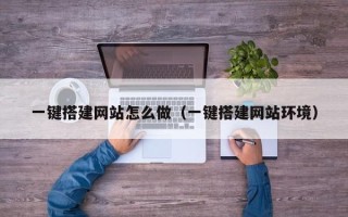 灌南一键搭建网站怎么做（一键搭建网站环境）