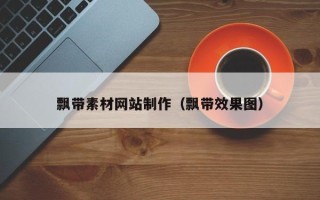 灌南飘带素材网站制作（飘带效果图）