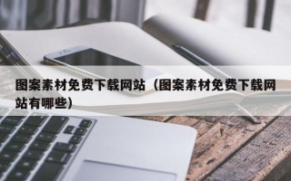 灌南图案素材免费下载网站（图案素材免费下载网站有哪些）