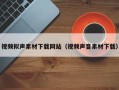 灌南视频拟声素材下载网站（视频声音素材下载）
