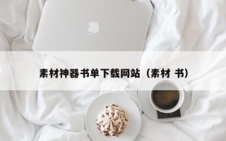 灌南素材神器书单下载网站（素材 书）