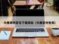 灌南大雁素材音乐下载网站（大雁素材免抠）