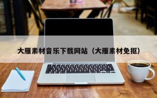 灌南大雁素材音乐下载网站（大雁素材免抠）