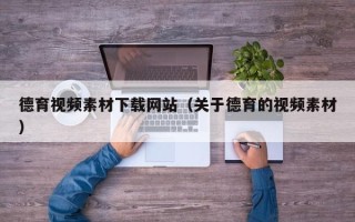 灌南德育视频素材下载网站（关于德育的视频素材）