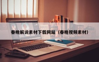 灌南春晚解说素材下载网站（春晚视频素材）
