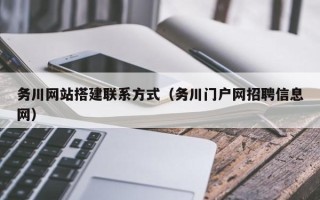灌南务川网站搭建联系方式（务川门户网招聘信息网）