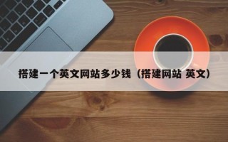 灌南搭建一个英文网站多少钱（搭建网站 英文）
