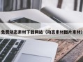 灌南免费动态素材下载网站（动态素材图片素材）