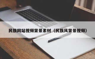 灌南民族网站视频背景素材（民族风背景视频）