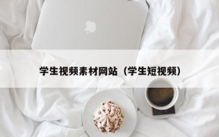 灌南学生视频素材网站（学生短视频）