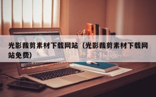 灌南光影裁剪素材下载网站（光影裁剪素材下载网站免费）