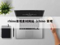 灌南rhino景观素材网站（rhino 景观）