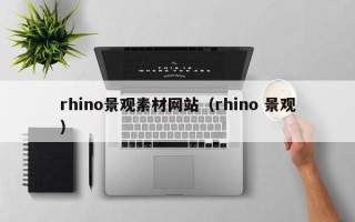 灌南rhino景观素材网站（rhino 景观）