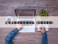 灌南亿速云服务器搭建网站（亿速云客服）