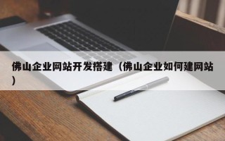 灌南佛山企业网站开发搭建（佛山企业如何建网站）