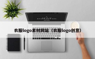 灌南衣服logo素材网站（衣服logo创意）