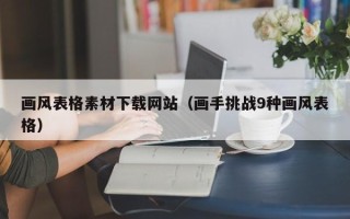 灌南画风表格素材下载网站（画手挑战9种画风表格）