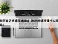 灌南如何自己快速搭建网站（如何快速搭建个人网站）